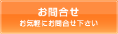 お問合せ