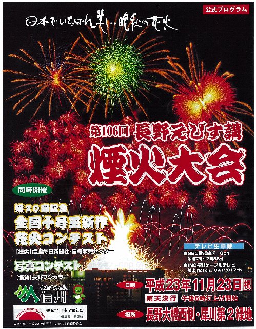 2011 えびす講煙火大会