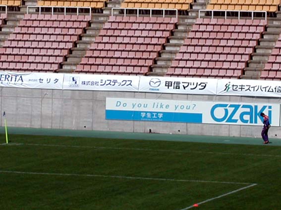 AC長野パルセイロを応援