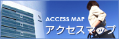 アクセスマップ