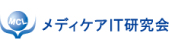 メディケアIT研究会