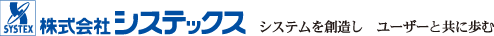 システム開発の株式会社システックス