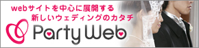 パーティーウェブ