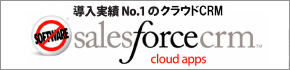 セールスフォースCRM