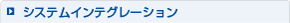 システムインテグレーション