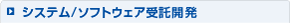 システム受託開発