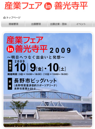 産業フェアin善光寺平2009