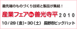 長野県最大の産業フェア公式サイトです。