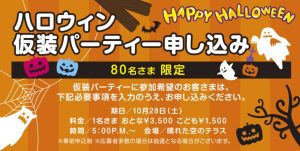 晴れテラ　ハロウィンパーティ