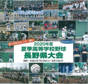 2020夏季高等学校野球長野県大会