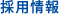 採用情報