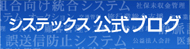 システックス公式ブログ