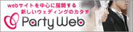 パーティーウェブ