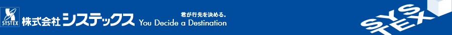 株式会社システックス　君が行先を決める。
