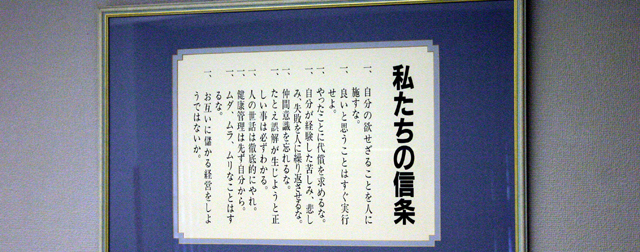 私たちの信条
