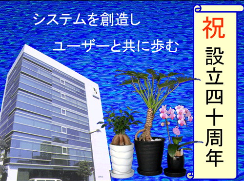 祝設立40周年 祝設立40周年
