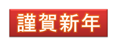 謹賀新年 謹賀新年