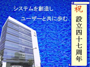 創立47周年