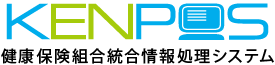 KENPOS健康保険組合統合情報処理システム